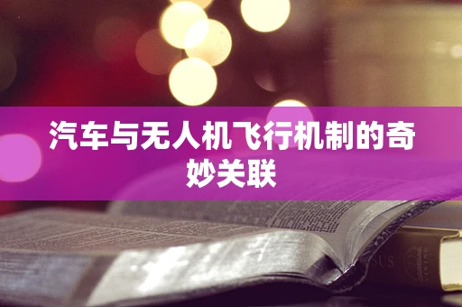 汽车与无人机飞行机制的奇妙关联