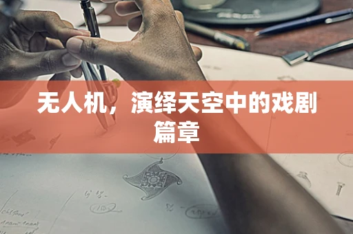 无人机，演绎天空中的戏剧篇章