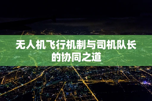 无人机飞行机制与司机队长的协同之道