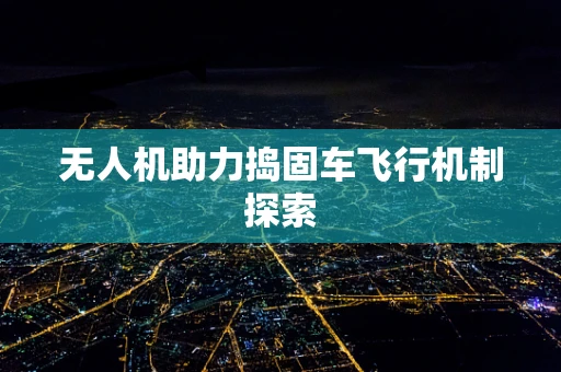 无人机助力捣固车飞行机制探索