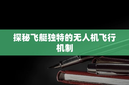 探秘飞艇独特的无人机飞行机制