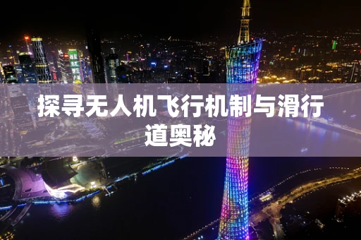 探寻无人机飞行机制与滑行道奥秘