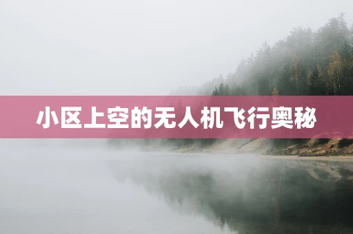 小区上空的无人机飞行奥秘