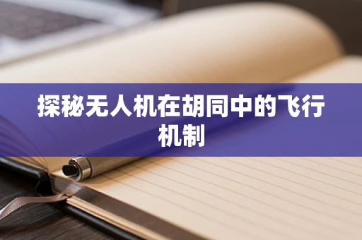 探秘无人机在胡同中的飞行机制