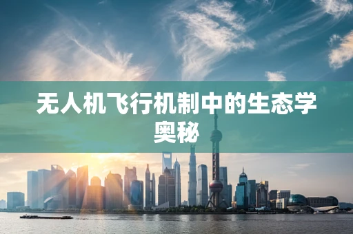 无人机飞行机制中的生态学奥秘