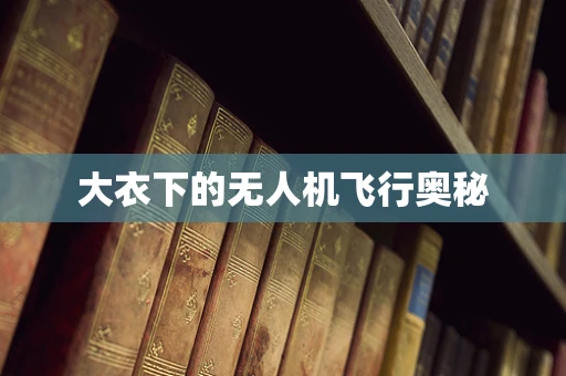 大衣下的无人机飞行奥秘
