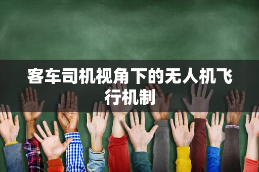 客车司机视角下的无人机飞行机制