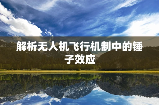 解析无人机飞行机制中的锤子效应