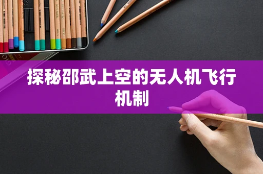 探秘邵武上空的无人机飞行机制