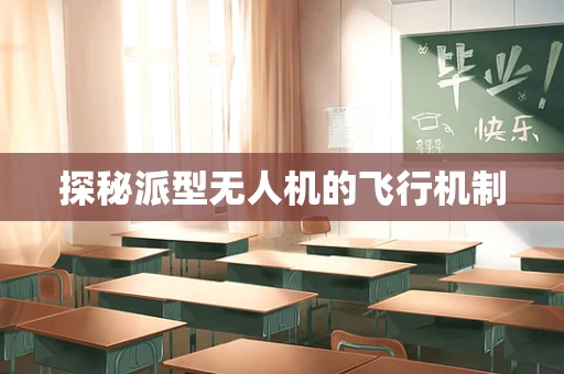 探秘派型无人机的飞行机制