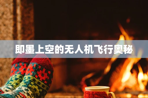 即墨上空的无人机飞行奥秘