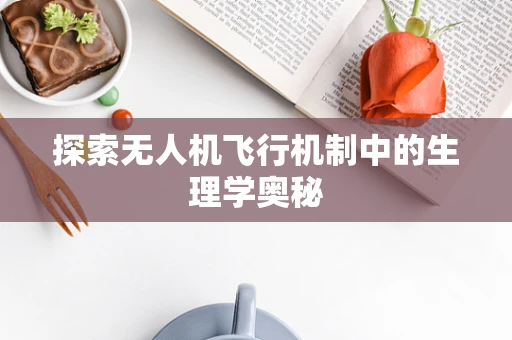 探索无人机飞行机制中的生理学奥秘