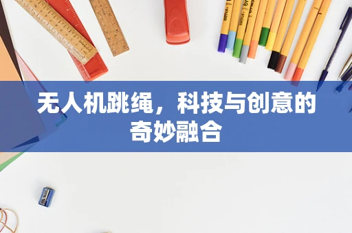 无人机跳绳，科技与创意的奇妙融合