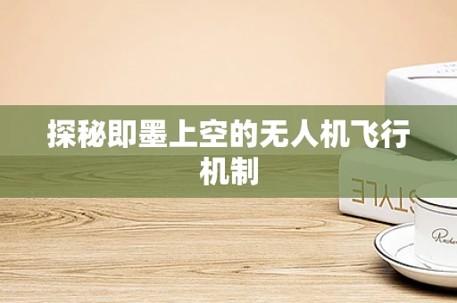 探秘即墨上空的无人机飞行机制