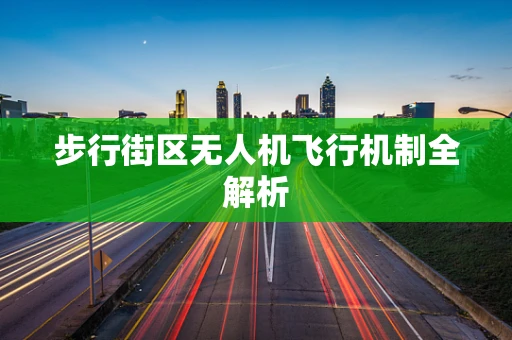 步行街区无人机飞行机制全解析