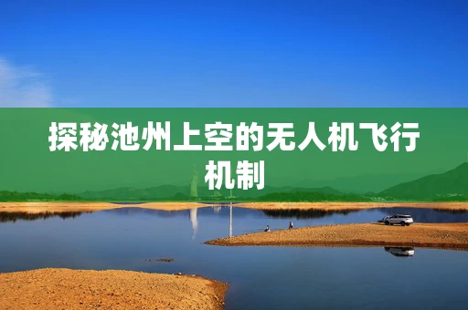 探秘池州上空的无人机飞行机制