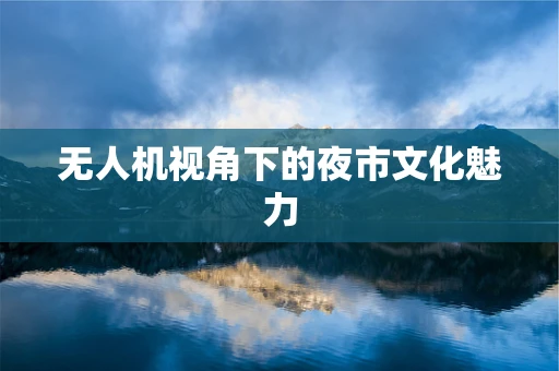 无人机视角下的夜市文化魅力