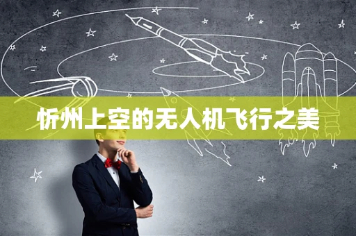 忻州上空的无人机飞行之美