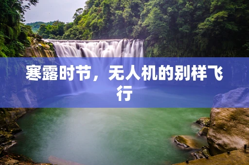 寒露时节，无人机的别样飞行