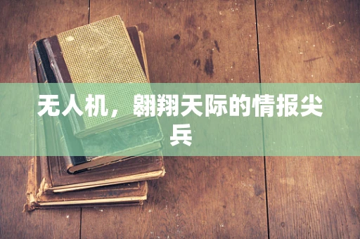 无人机，翱翔天际的情报尖兵