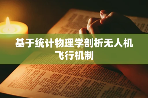基于统计物理学剖析无人机飞行机制