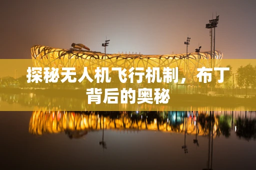 探秘无人机飞行机制，布丁背后的奥秘