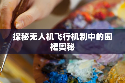 探秘无人机飞行机制中的围裙奥秘