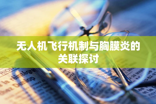 无人机飞行机制与胸膜炎的关联探讨