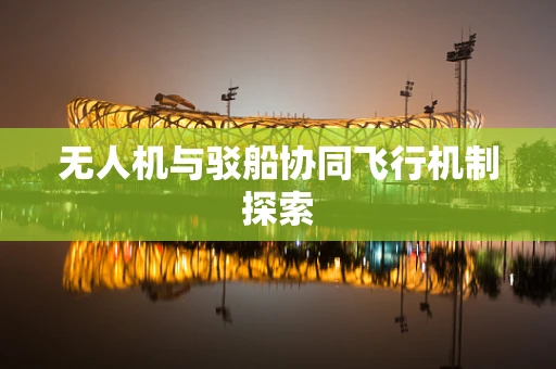 无人机与驳船协同飞行机制探索