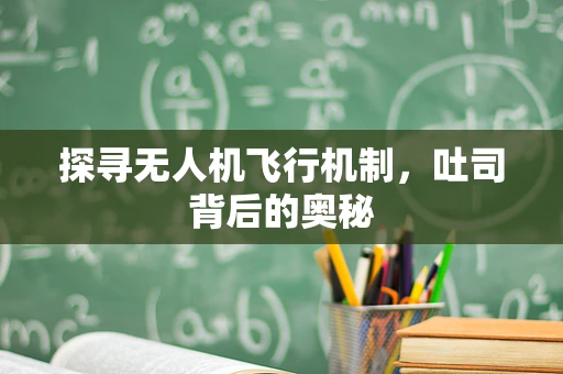 探寻无人机飞行机制，吐司背后的奥秘