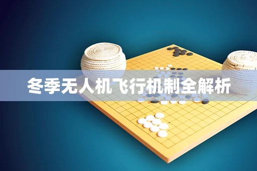 冬季无人机飞行机制全解析