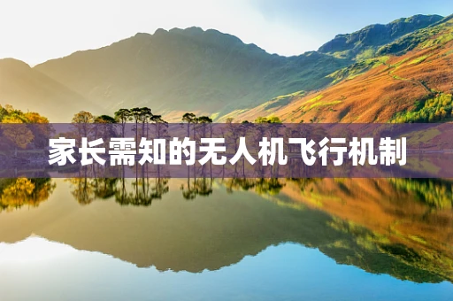 家长需知的无人机飞行机制
