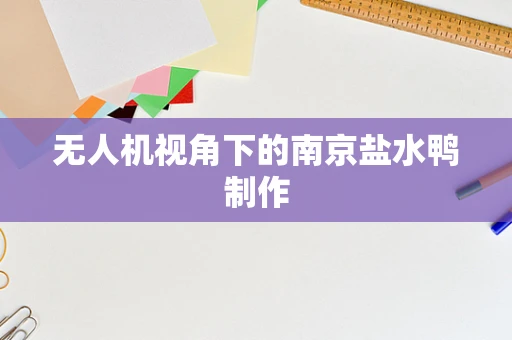 无人机视角下的南京盐水鸭制作