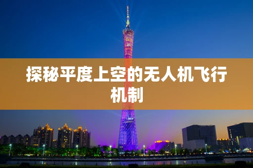 探秘平度上空的无人机飞行机制