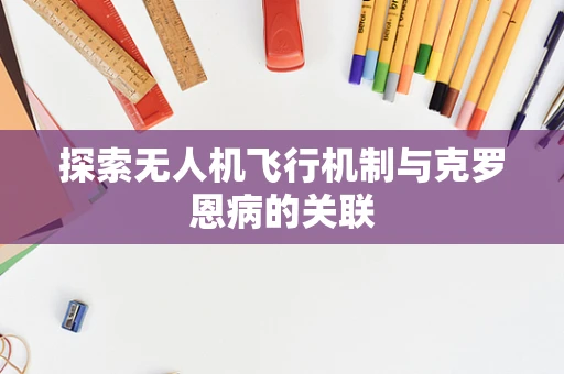 探索无人机飞行机制与克罗恩病的关联
