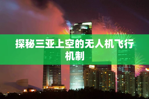 探秘三亚上空的无人机飞行机制