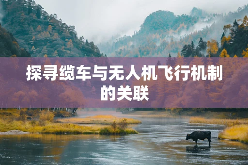 探寻缆车与无人机飞行机制的关联