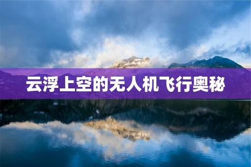 云浮上空的无人机飞行奥秘