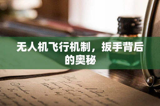 无人机飞行机制，扳手背后的奥秘