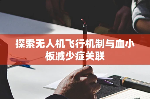 探索无人机飞行机制与血小板减少症关联