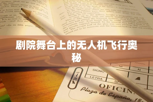 剧院舞台上的无人机飞行奥秘