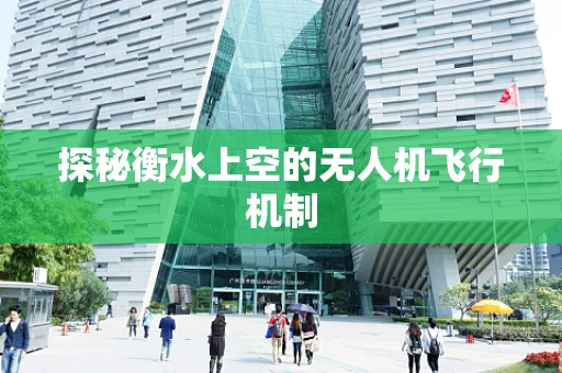 探秘衡水上空的无人机飞行机制