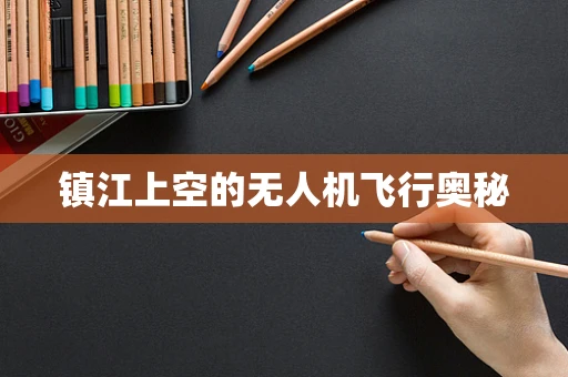 镇江上空的无人机飞行奥秘