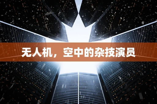 无人机，空中的杂技演员