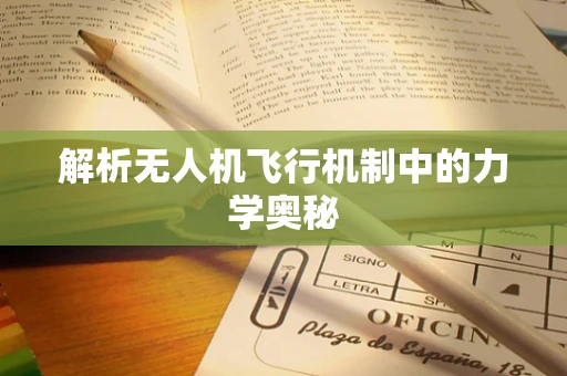 解析无人机飞行机制中的力学奥秘