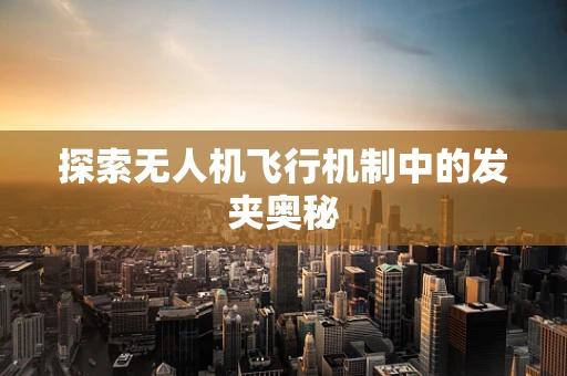 探索无人机飞行机制中的发夹奥秘