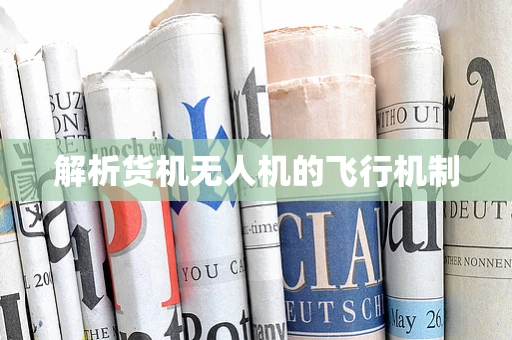 解析货机无人机的飞行机制
