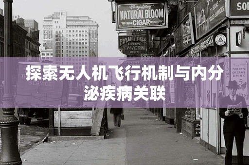 探索无人机飞行机制与内分泌疾病关联