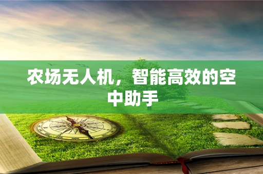 农场无人机，智能高效的空中助手