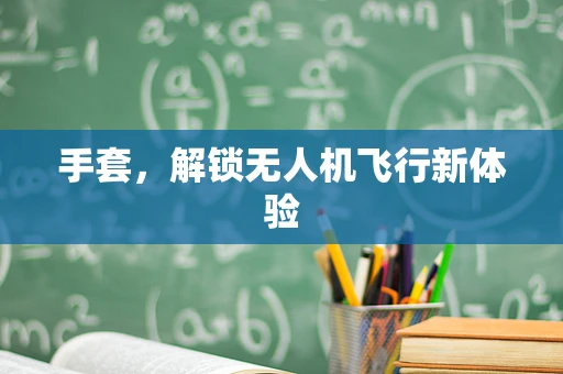 手套，解锁无人机飞行新体验